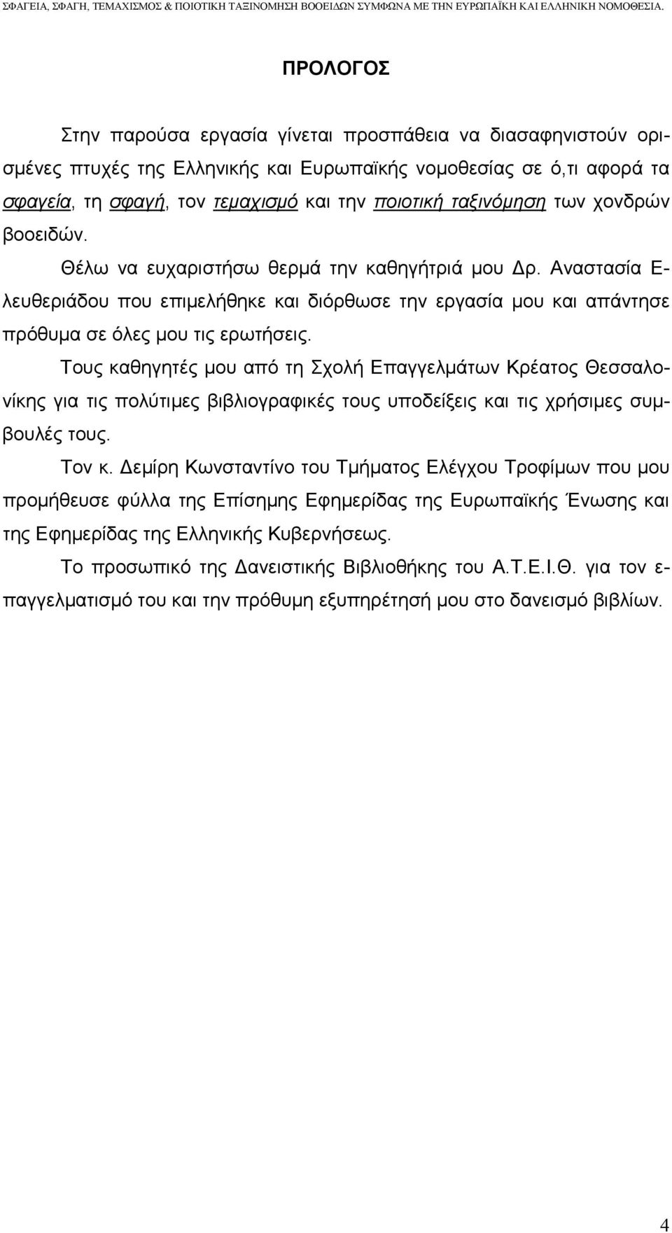 Τους καθηγητές µου από τη Σχολή Επαγγελµάτων Κρέατος Θεσσαλονίκης για τις πολύτιµες βιβλιογραφικές τους υποδείξεις και τις χρήσιµες συµβουλές τους. Τον κ.