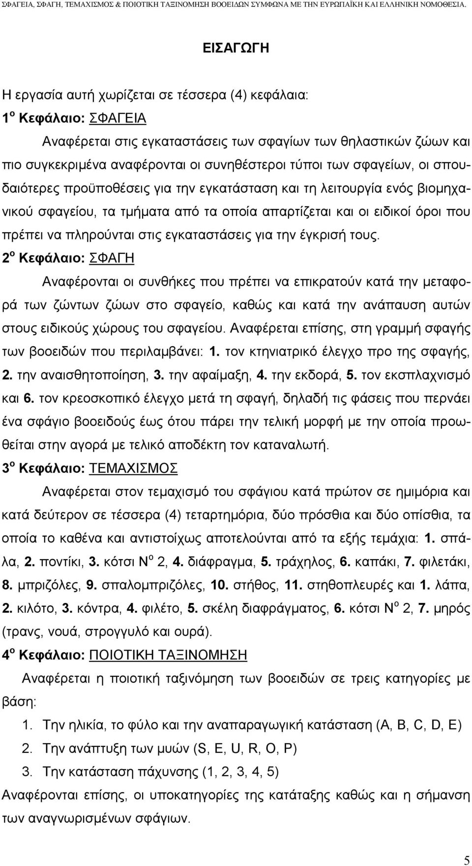 εγκαταστάσεις για την έγκρισή τους.