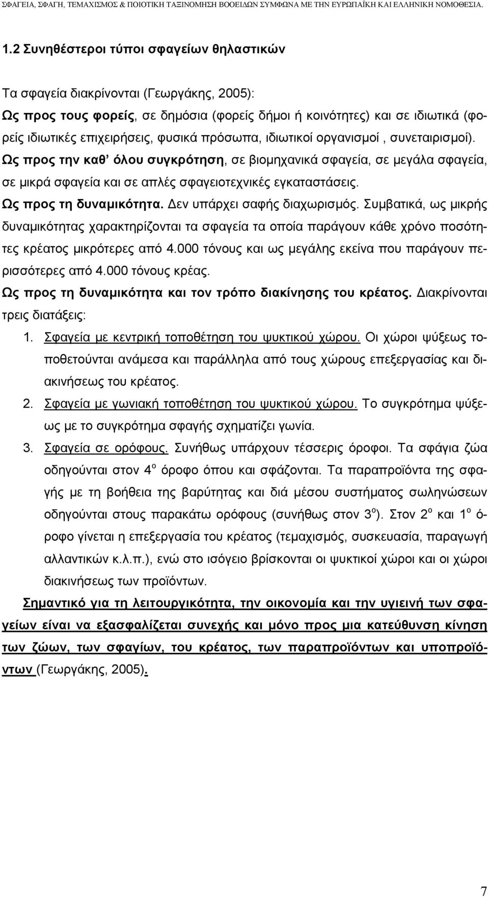 Ως προς τη δυναµικότητα. εν υπάρχει σαφής διαχωρισµός. Συµβατικά, ως µικρής δυναµικότητας χαρακτηρίζονται τα σφαγεία τα οποία παράγουν κάθε χρόνο ποσότητες κρέατος µικρότερες από 4.