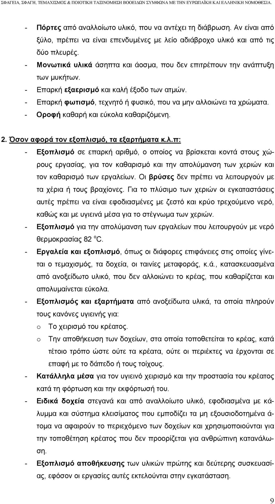 - Οροφή καθαρή και εύκολα καθαριζόµενη. 2. Όσον αφορά τον εξοπλισµό, τα εξαρτήµατα κ.λ.π: - Εξοπλισµό σε επαρκή αριθµό, ο οποίος να βρίσκεται κοντά στους χώρους εργασίας, για τον καθαρισµό και την απολύµανση των χεριών και τον καθαρισµό των εργαλείων.