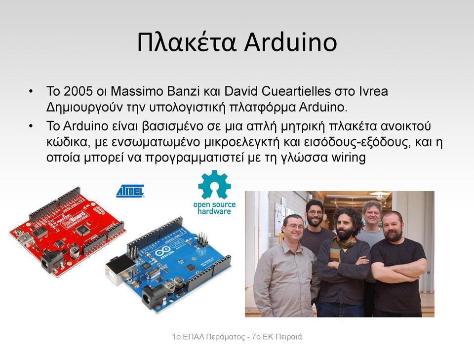 Το Arduino είναι βασισμένο σε μια απλή μητρική πλακέτα ανοικτού κώδικα, με