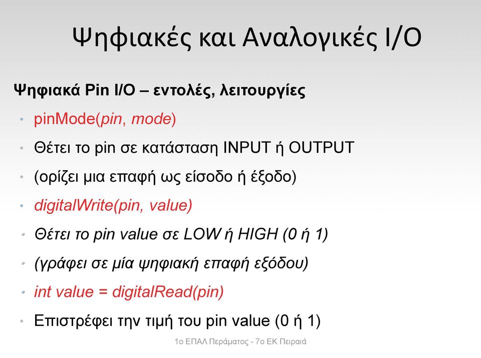 digitalwrite(pin, value) Θέτει το pin value σε LOW ή HIGH (0 ή 1) (γράφει σε μία