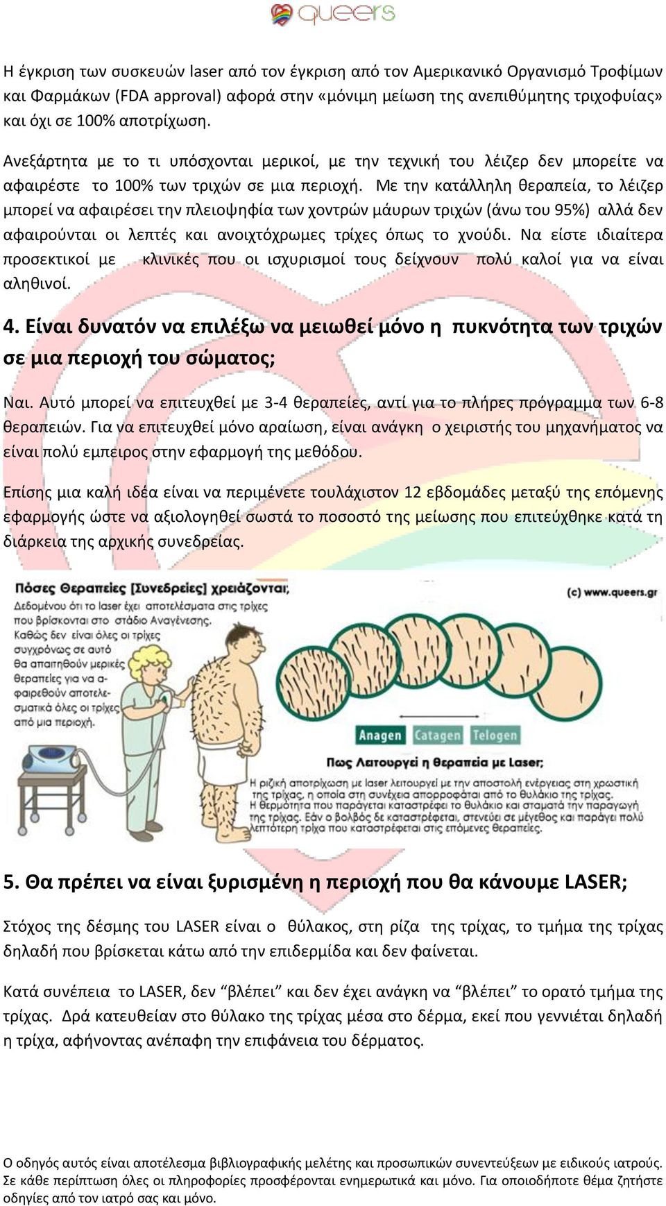 Με την κατάλληλη θεραπεία, το λέιζερ μπορεί να αφαιρέσει την πλειοψηφία των χοντρών μάυρων τριχών (άνω του 95%) αλλά δεν αφαιρούνται οι λεπτές και ανοιχτόχρωμες τρίχες όπως το χνούδι.