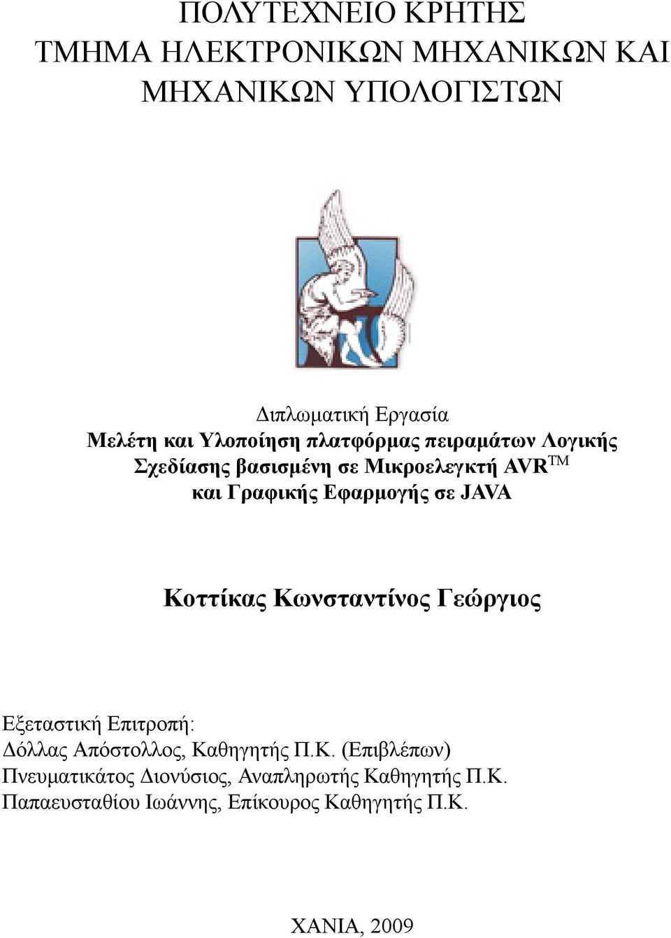 σε JAVA Κοττίκας Κωνσταντίνος Γεώργιος Εξεταστική Επιτροπή: Δόλλας Απόστολλος, Καθηγητής Π.Κ. (Επιβλέπων) Πνευματικάτος Διονύσιος, Αναπληρωτής Καθηγητής Π.