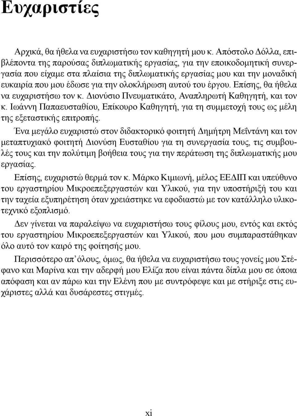 ολοκλήρωση αυτού του έργου. Επίσης, θα ήθελα να ευχαριστήσω τον κ. Διονύσιο Πνευματικάτο, Αναπληρωτή Καθηγητή, και τον κ.