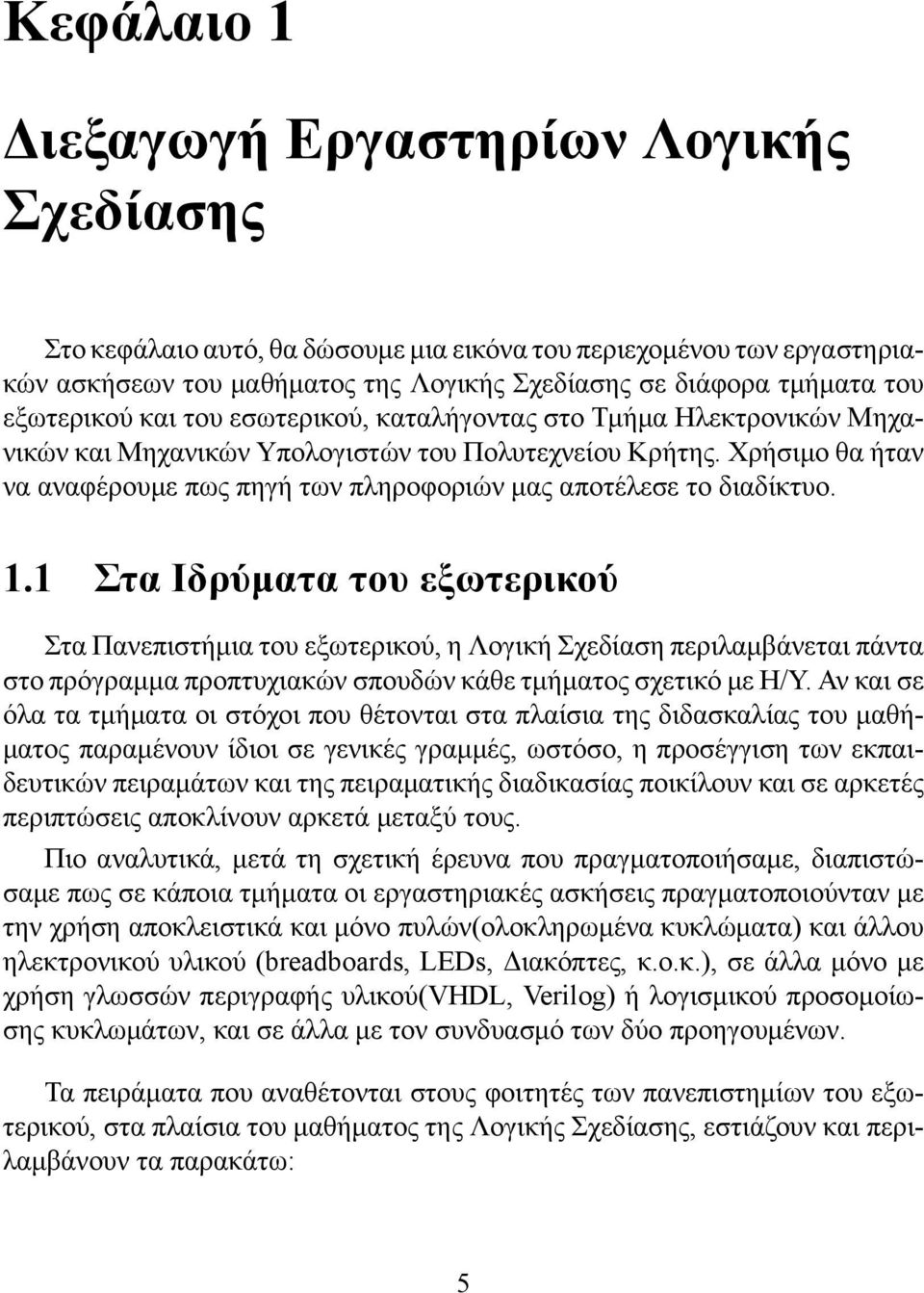 Χρήσιμο θα ήταν να αναφέρουμε πως πηγή των πληροφοριών μας αποτέλεσε το διαδίκτυο. 1.