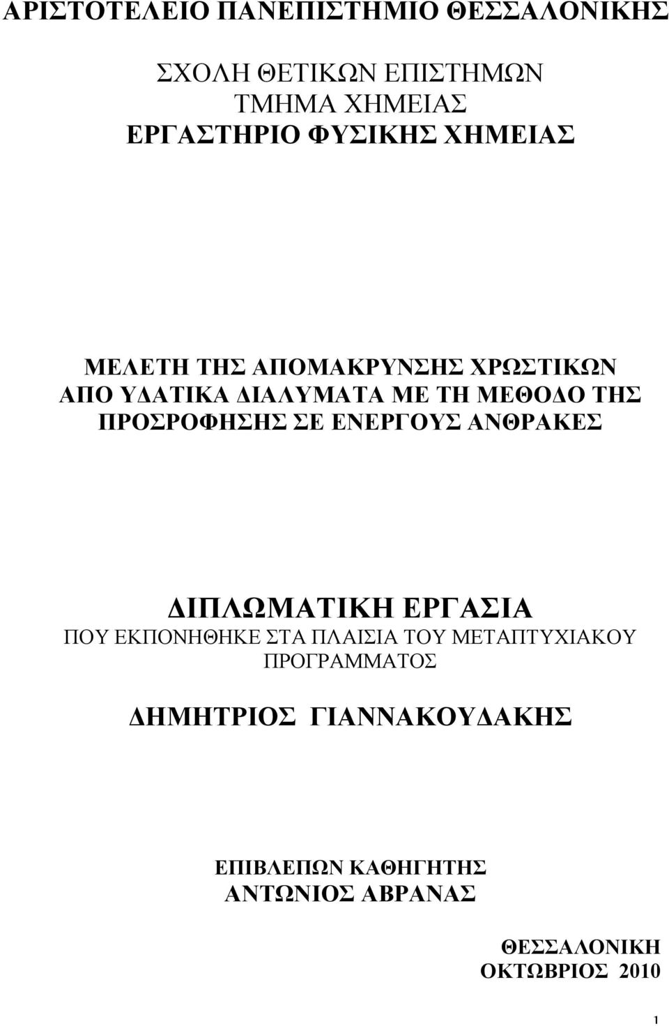 ΠΡΟΣΡΟΦΗΣΗΣ ΣΕ ΕΝΕΡΓΟΥΣ ΑΝΘΡΑΚΕΣ ΔΙΠΛΩΜΑΤΙΚΗ ΕΡΓΑΣΙΑ ΠΟΥ ΕΚΠΟΝΗΘΗΚΕ ΣΤΑ ΠΛΑΙΣΙΑ ΤΟΥ