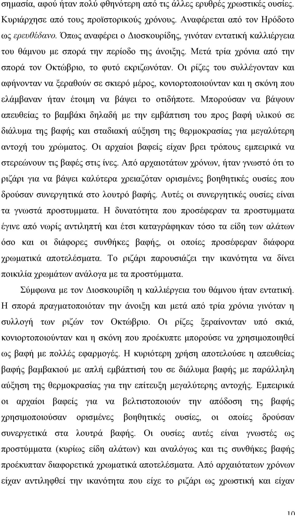 Οι ρίζες του συλλέγονταν και αφήνονταν να ξεραθούν σε σκιερό µέρος, κονιορτοποιούνταν και η σκόνη που ελάµβαναν ήταν έτοιµη να βάψει το οτιδήποτε.