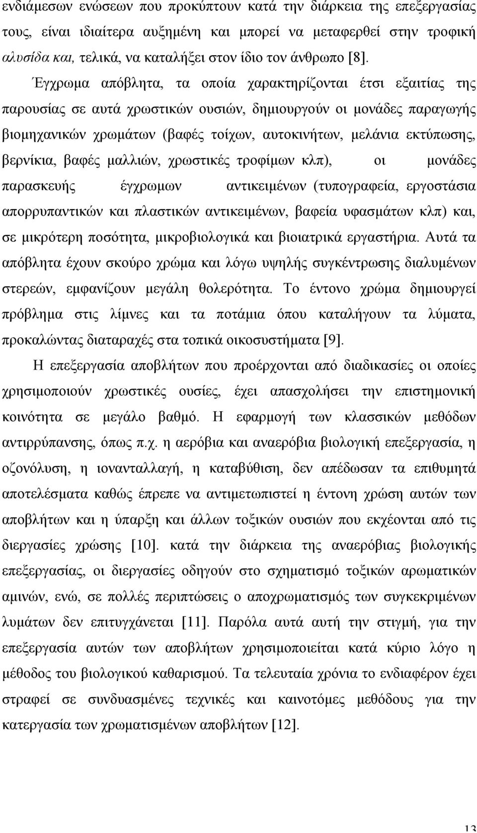 βερνίκια, βαφές µαλλιών, χρωστικές τροφίµων κλπ), οι µονάδες παρασκευής έγχρωµων αντικειµένων (τυπογραφεία, εργοστάσια απορρυπαντικών και πλαστικών αντικειµένων, βαφεία υφασµάτων κλπ) και, σε