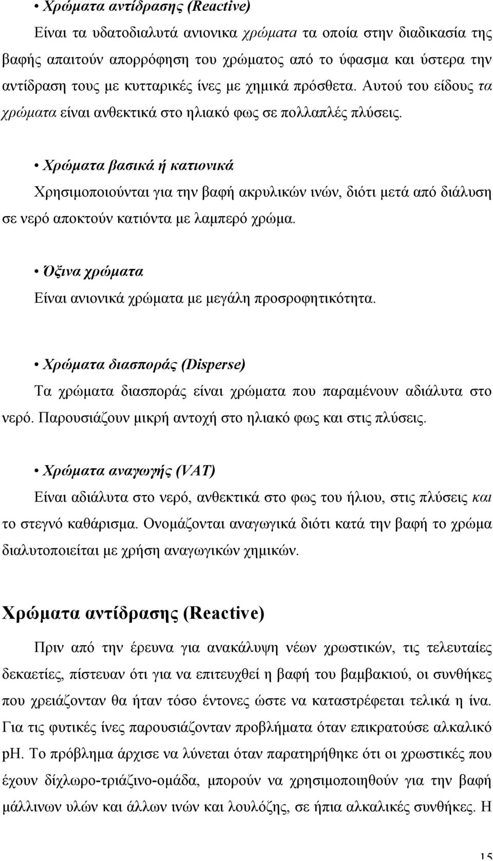 Χρώµατα βασικά ή κατιονικά Χρησιµοποιούνται για την βαφή ακρυλικών ινών, διότι µετά από διάλυση σε νερό αποκτούν κατιόντα µε λαµπερό χρώµα.