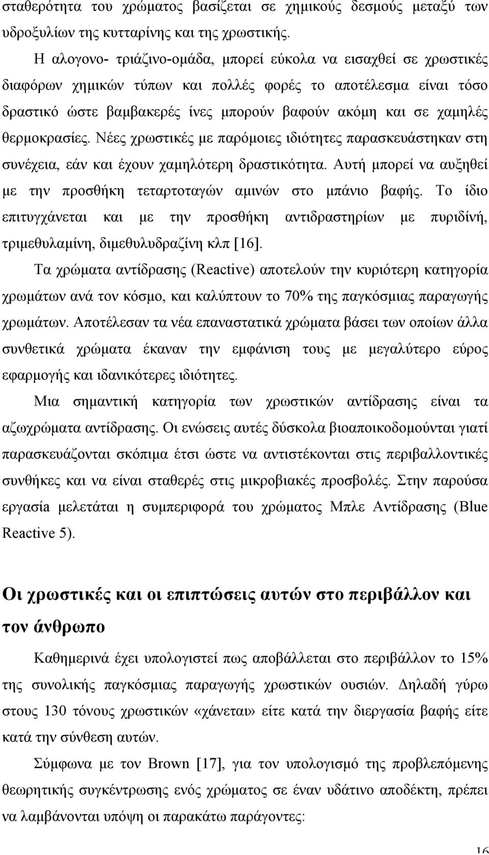 θερµοκρασίες. Νέες χρωστικές µε παρόµοιες ιδιότητες παρασκευάστηκαν στη συνέχεια, εάν και έχουν χαµηλότερη δραστικότητα. Αυτή µπορεί να αυξηθεί µε την προσθήκη τεταρτοταγών αµινών στο µπάνιο βαφής.