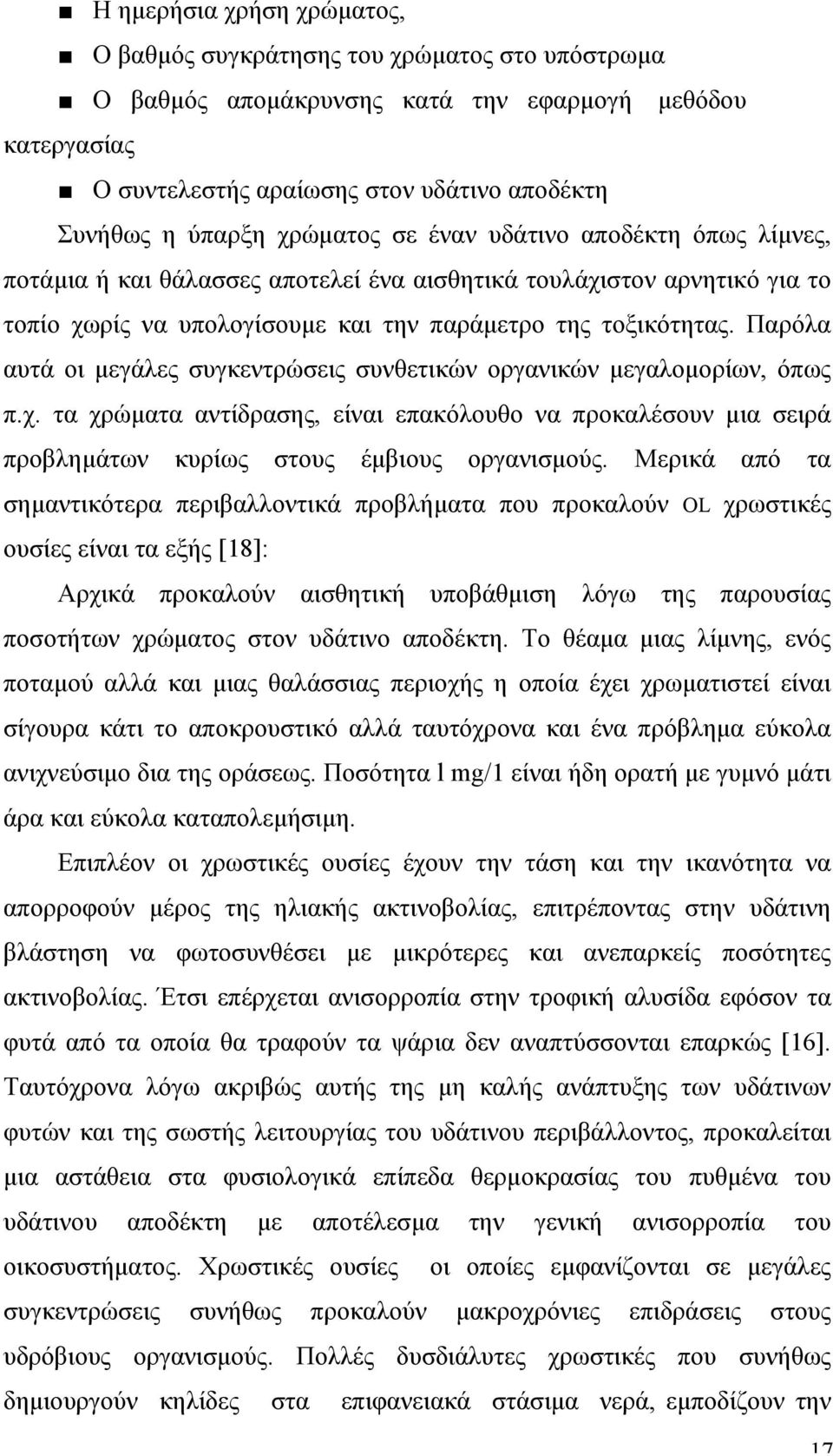 Παρόλα αυτά οι µεγάλες συγκεντρώσεις συνθετικών οργανικών µεγαλοµορίων, όπως π.χ. τα χρώµατα αντίδρασης, είναι επακόλουθο να προκαλέσουν µια σειρά προβληµάτων κυρίως στους έµβιους οργανισµούς.