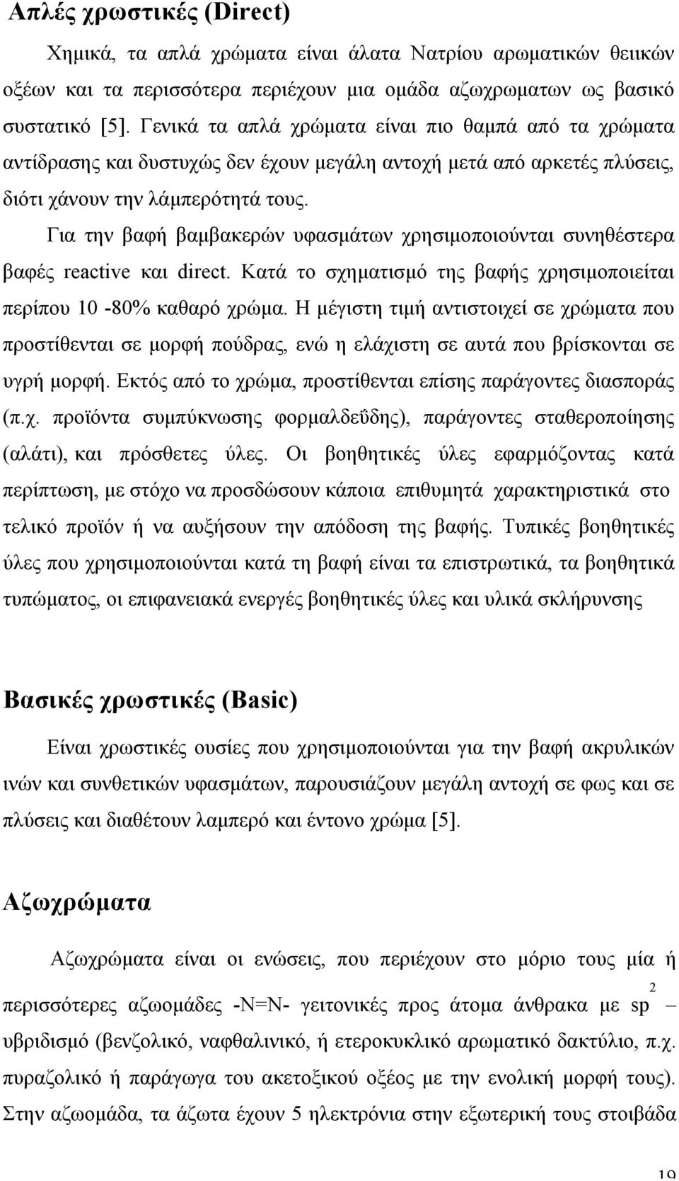 Για την βαφή βαµβακερών υφασµάτων χρησιµοποιούνται συνηθέστερα βαφές reactive και direct. Κατά το σχηµατισµό της βαφής χρησιµοποιείται περίπου 10-80% καθαρό χρώµα.