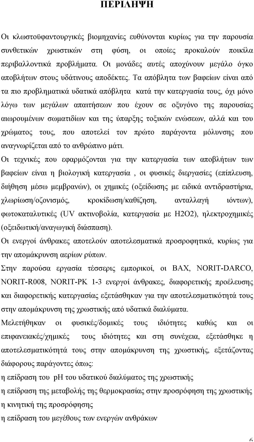 Τα απόβλητα των βαφείων είναι από τα πιο προβληµατικά υδατικά απόβλητα κατά την κατεργασία τους, όχι µόνο λόγω των µεγάλων απαιτήσεων που έχουν σε οξυγόνο της παρουσίας αιωρουµένων σωµατιδίων και της