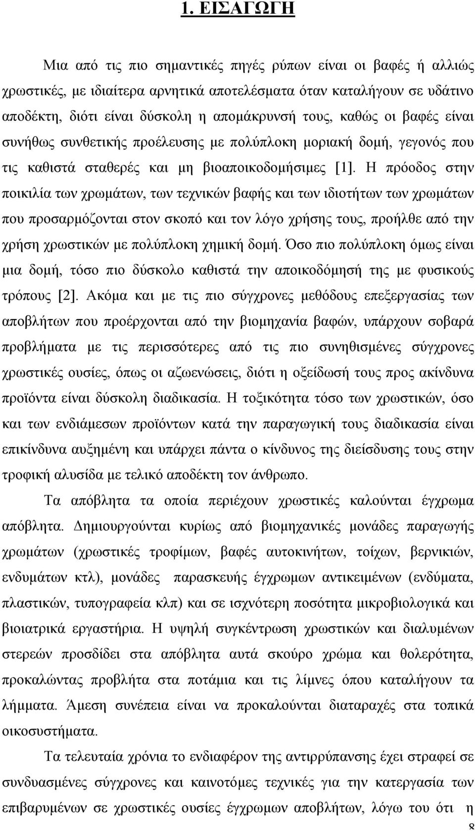 Η πρόοδος στην ποικιλία των χρωµάτων, των τεχνικών βαφής και των ιδιοτήτων των χρωµάτων που προσαρµόζονται στον σκοπό και τον λόγο χρήσης τους, προήλθε από την χρήση χρωστικών µε πολύπλοκη χηµική