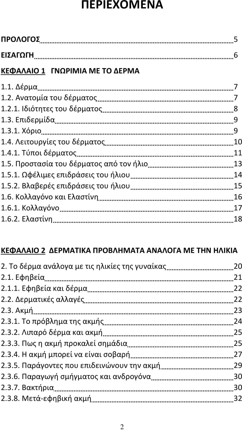 Κολλαγόνο και Ελαστίνη 16 1.6.1. Κολλαγόνο 17 1.6.2. Ελαστίνη 18 ΚΕΦΑΛΑΙΟ 2 ΔΕΡΜΑΤΙΚΑ ΠΡΟΒΛΗΜΑΤΑ ΑΝΑΛΟΓΑ ΜΕ ΤΗΝ ΗΛΙΚΙΑ 2. Το δέρμα ανάλογα με τις ηλικίες της γυναίκας 20 2.1. Εφηβεία 21 2.1.1. Εφηβεία και δέρμα 22 2.