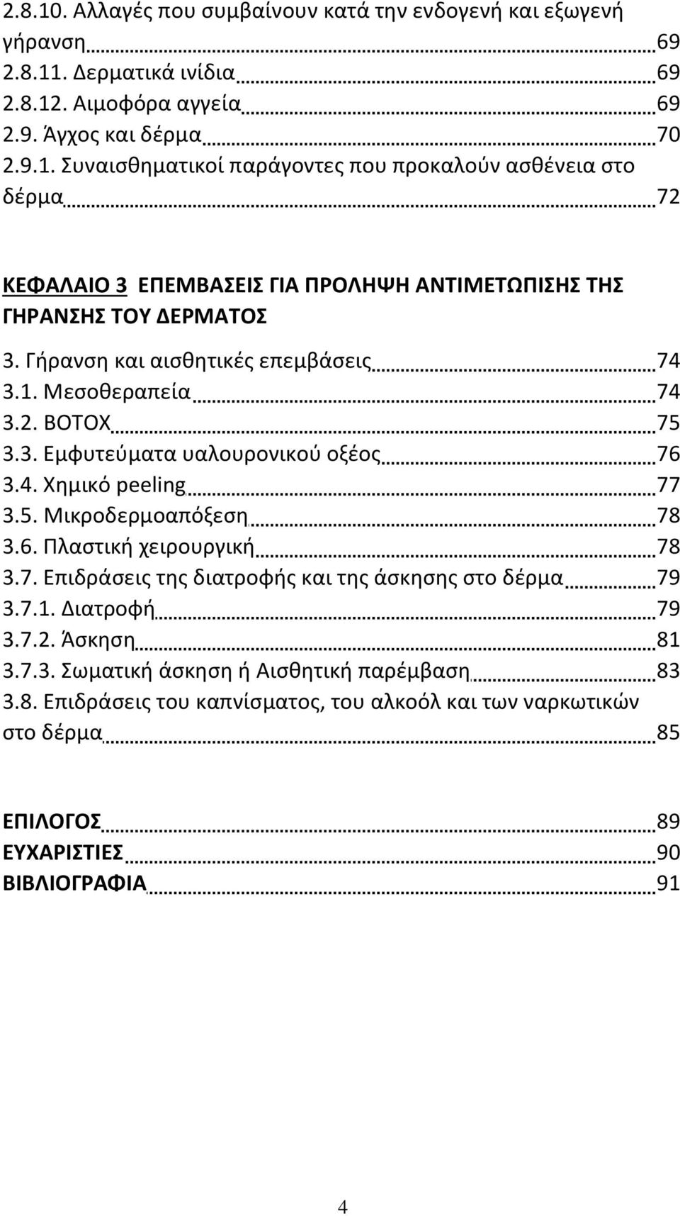 7. Επιδράσεις της διατροφής και της άσκησης στο δέρμα 79 3.7.1. Διατροφή 79 3.7.2. Άσκηση 81