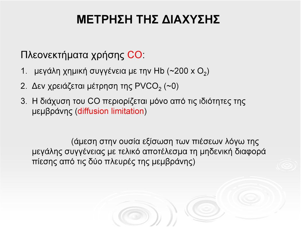 Η διάχυση του CO περιορίζεται μόνο από τις ιδιότητες της μεμβράνης (diffusion limitation)