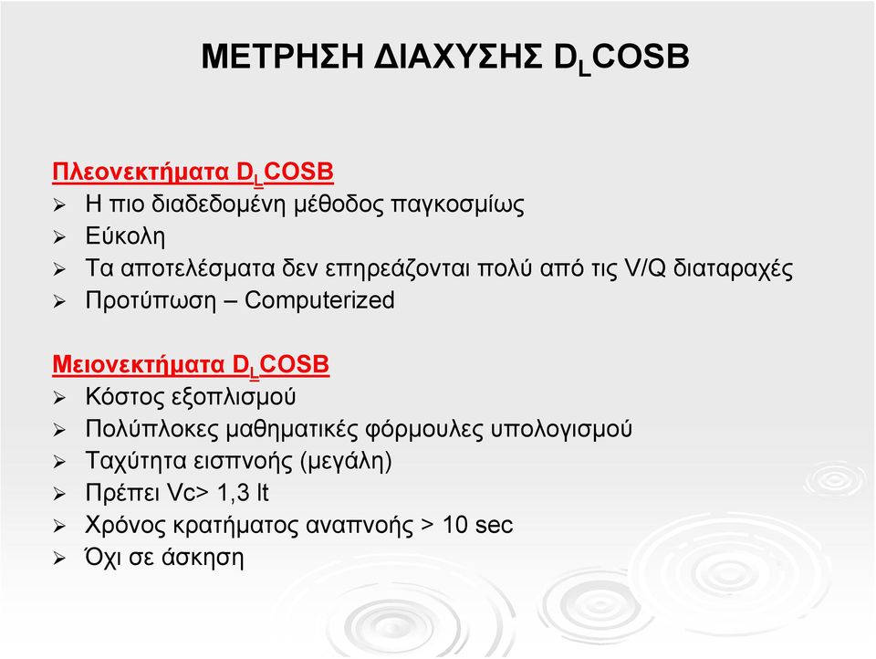 Computerized Μειονεκτήματα D L COSB Κόστος εξοπλισμού Πολύπλοκες μαθηματικές φόρμουλες