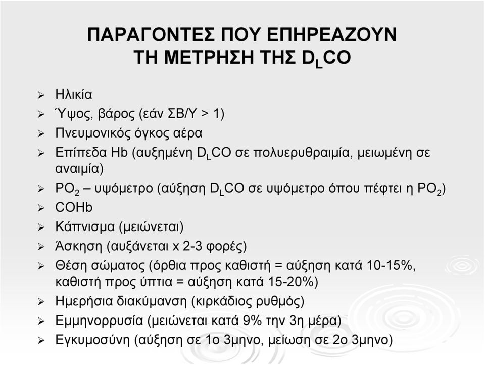 Άσκηση (αυξάνεται x 2-32 φορές) Θέση σώματος (όρθια προς καθιστή = αύξηση κατά 10-15%, 15%, καθιστή προς ύπτια = αύξηση κατά 15-20%)