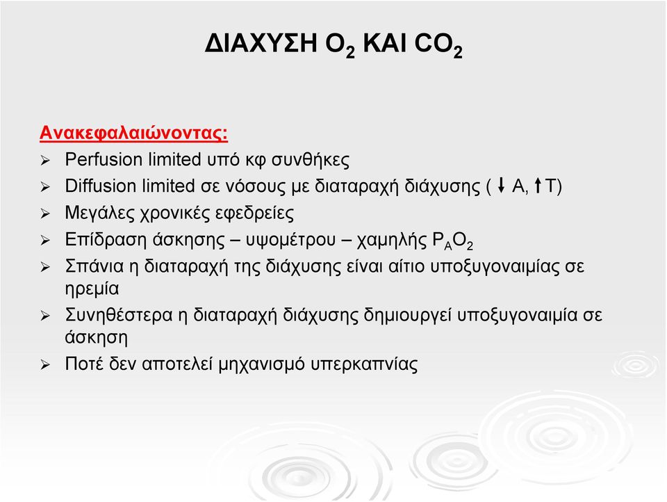 χαμηλής P A O 2 Σπάνια η διαταραχή της διάχυσης είναι αίτιο υποξυγοναιμίας σε ηρεμία