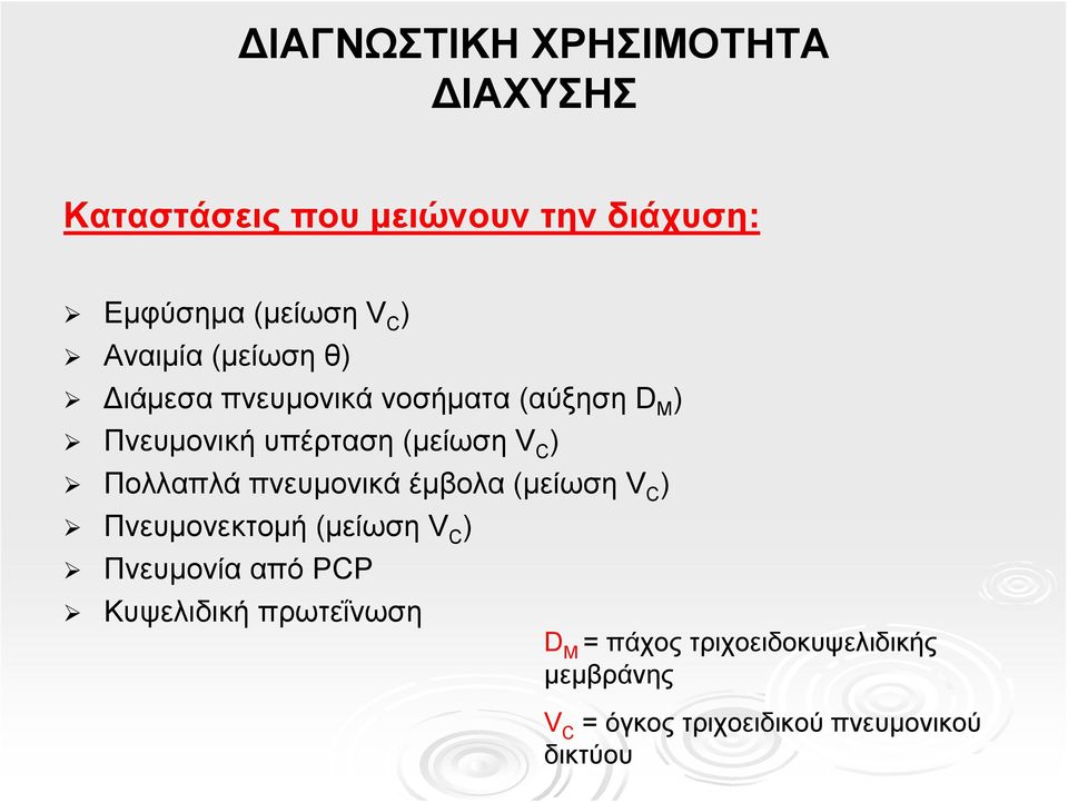 Πολλαπλά πνευμονικά έμβολα (μείωση V C ) Πνευμονεκτομή (μείωση V C ) Πνευμονία από PCP