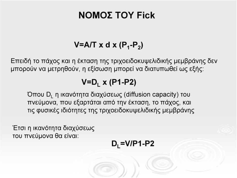διαχύσεως (diffusion capacity) του πνεύμονα, που εξαρτάται από την έκταση, το πάχος, και τις φυσικές