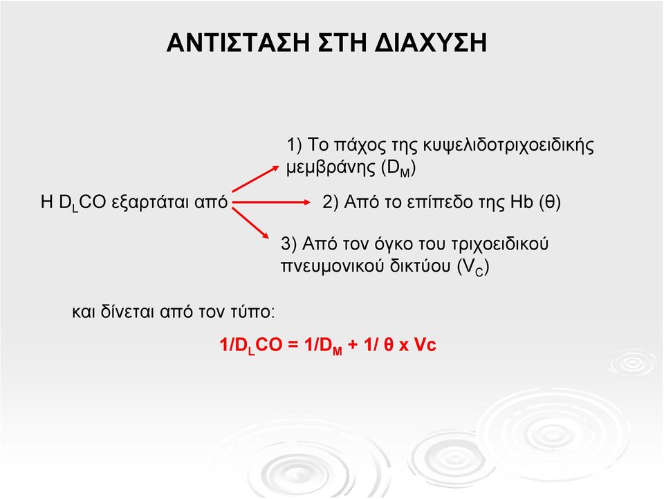ΑπότοεπίπεδοτηςHb (θ) 3) Από τον όγκο του τριχοειδικού