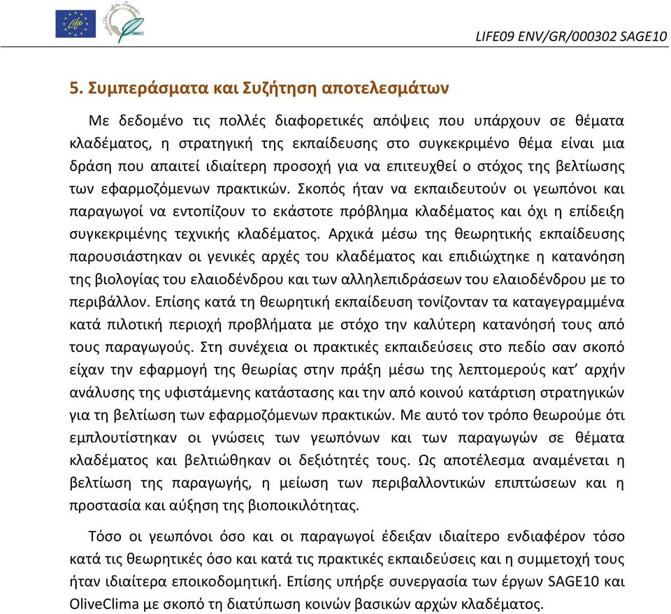 ιδιαίτερη προσοχή για να επιτευχθεί ο στόχος της βελτίωσης των εφαρμοζόμενων πρακτικών.