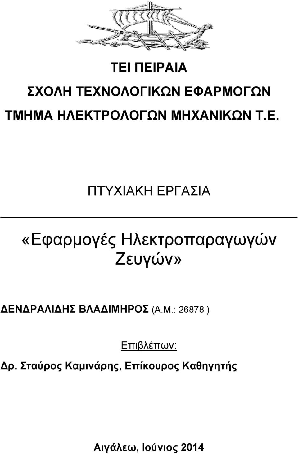 ΠΤΥΧΙΑΚΗ ΕΡΓΑΣΙΑ «Εφαρμογές Ηλεκτροπαραγωγών Ζευγών»