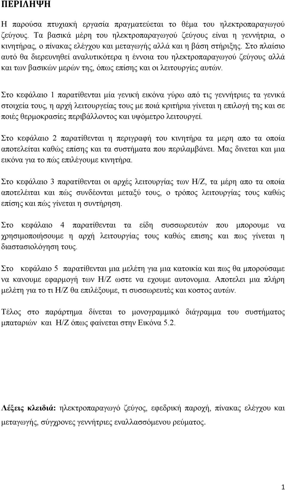 Στο πλαίσιο αυτό θα διερευνηθεί αναλυτικότερα η έννοια του ηλεκτροπαραγωγού ζεύγους αλλά και των βασικών μερών της, όπως επίσης και οι λειτουργίες αυτών.