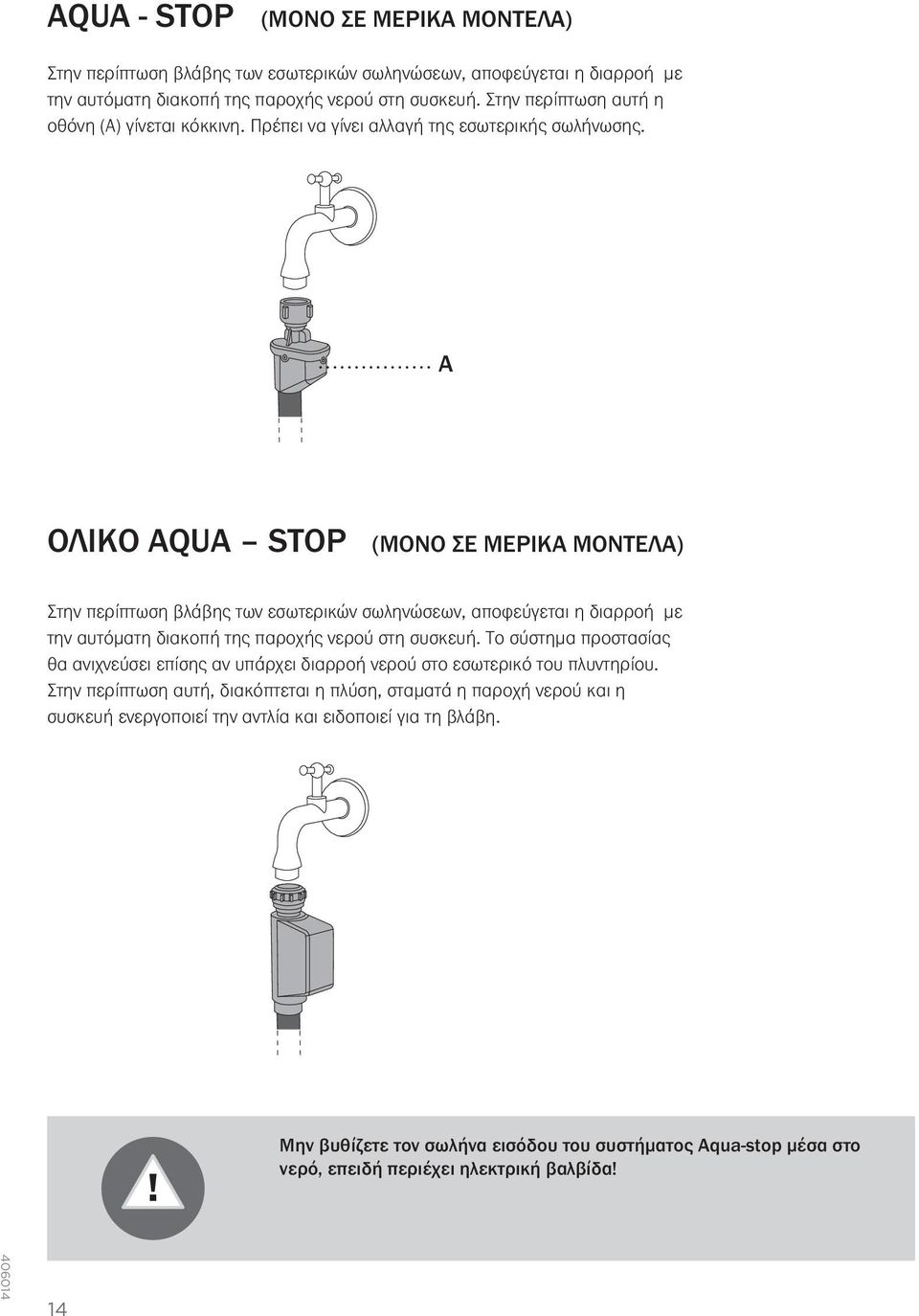 A ΟΛΙΚΌ AQUA STOP (ΜΌΝΟ ΣΕ ΜΕΡΙΚΆ ΜΟΝΤΈΛΑ) Στην περίπτωση βλάβης των εσωτερικών σωληνώσεων, αποφεύγεται η διαρροή με την αυτόματη διακοπή της παροχής νερού στη συσκευή.