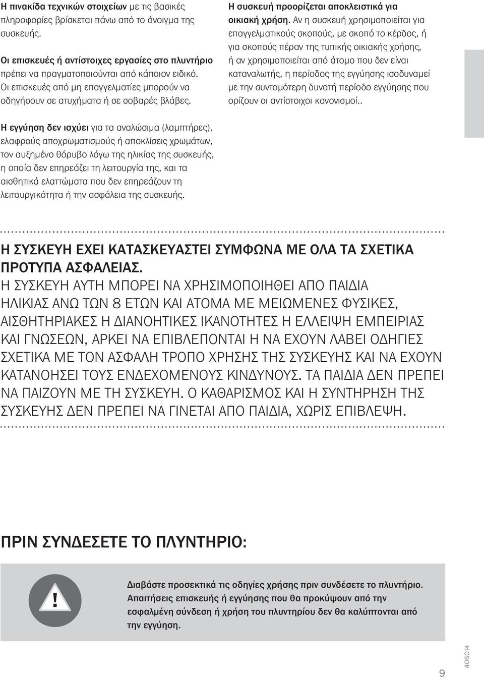 Αν η συσκευή χρησιμοποιείται για επαγγελματικούς σκοπούς, με σκοπό το κέρδος, ή για σκοπούς πέραν της τυπικής οικιακής χρήσης, ή αν χρησιμοποιείται από άτομο που δεν είναι καταναλωτής, η περίοδος της