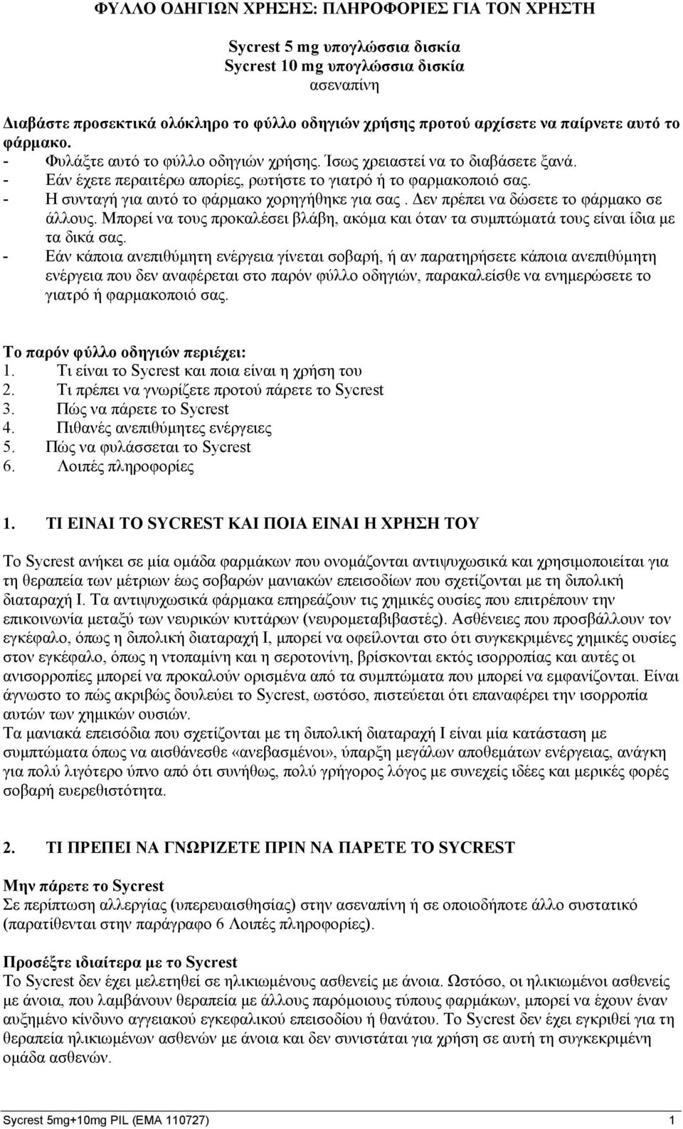 - Η συνταγή για αυτό το φάρμακο χορηγήθηκε για σας. Δεν πρέπει να δώσετε το φάρμακο σε άλλους. Μπορεί να τους προκαλέσει βλάβη, ακόμα και όταν τα συμπτώματά τους είναι ίδια με τα δικά σας.