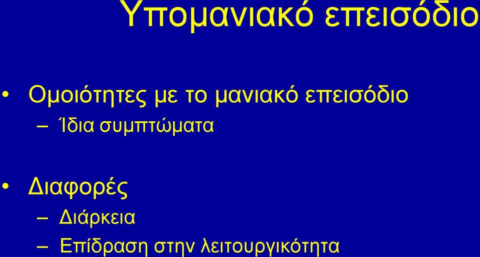 επεισόδιο Ίδια συμπτώματα