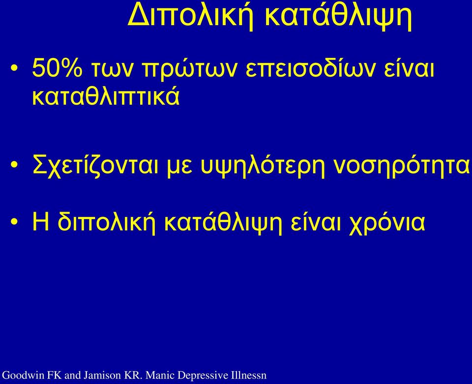 νοσηρότητα Η διπολική κατάθλιψη είναι χρόνια