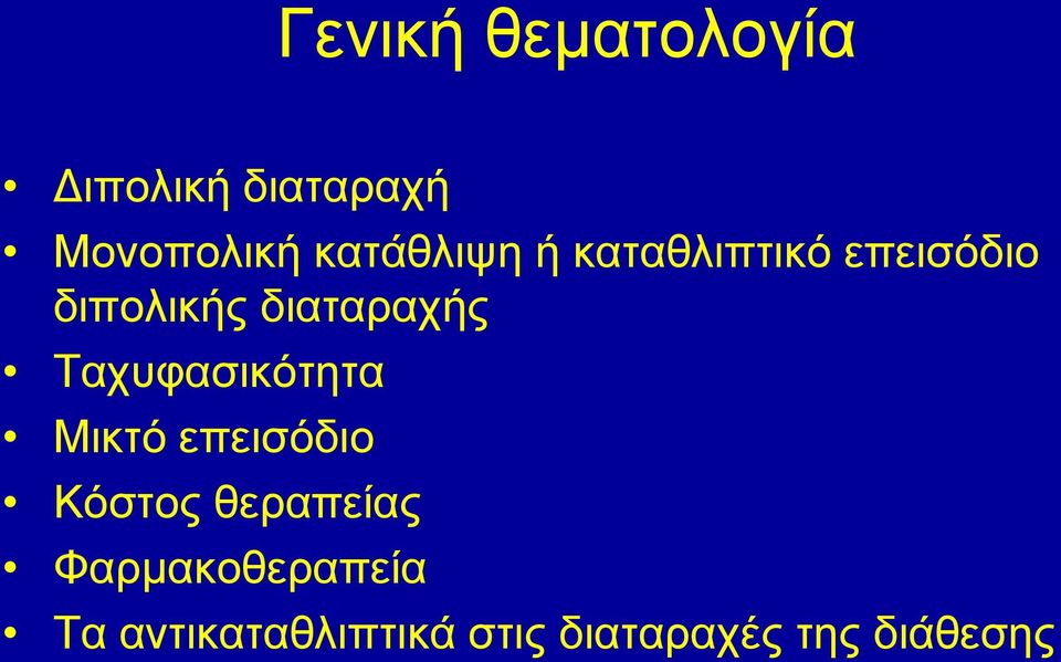 διαταραχής Ταχυφασικότητα Μικτό επεισόδιο Κόστος