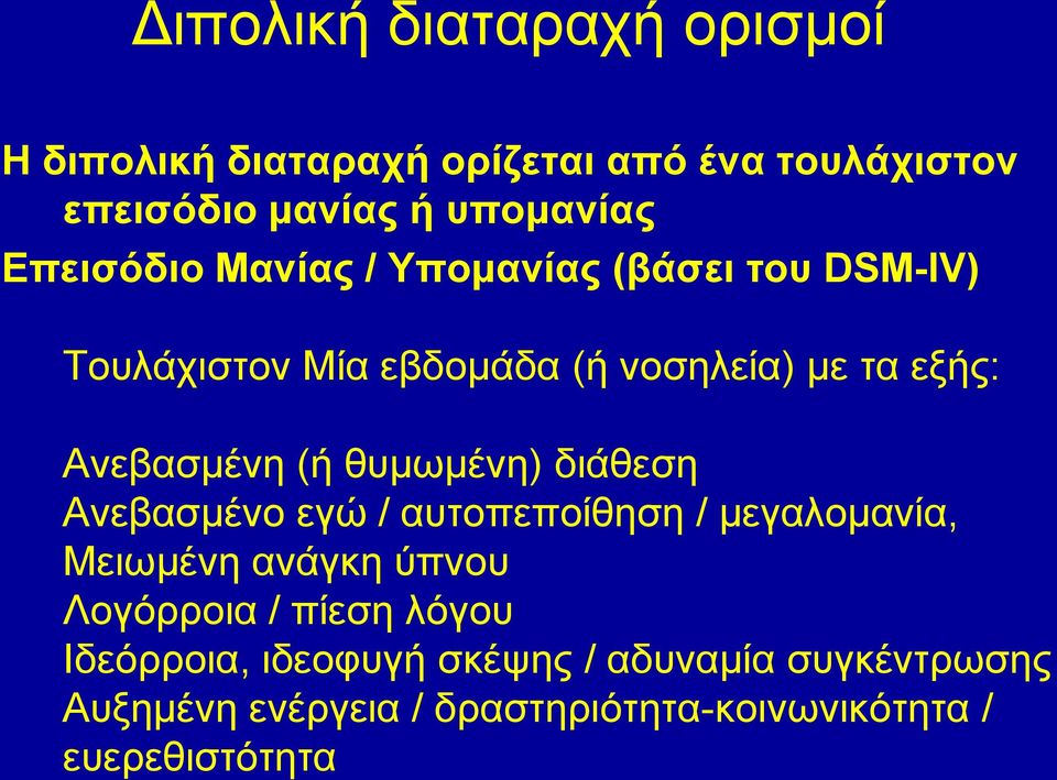 δραστηριότητα-κοινωνικότητα / ευερεθιστότητα Διπολική διαταραχή ορισμοί Η διπολική διαταραχή ορίζεται από ένα