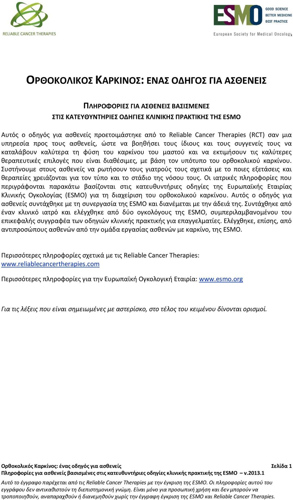 θεραπευτικές επιλογές που είναι διαθέσιμες, με βάση τον υπότυπο του ορθοκολικού καρκίνου.