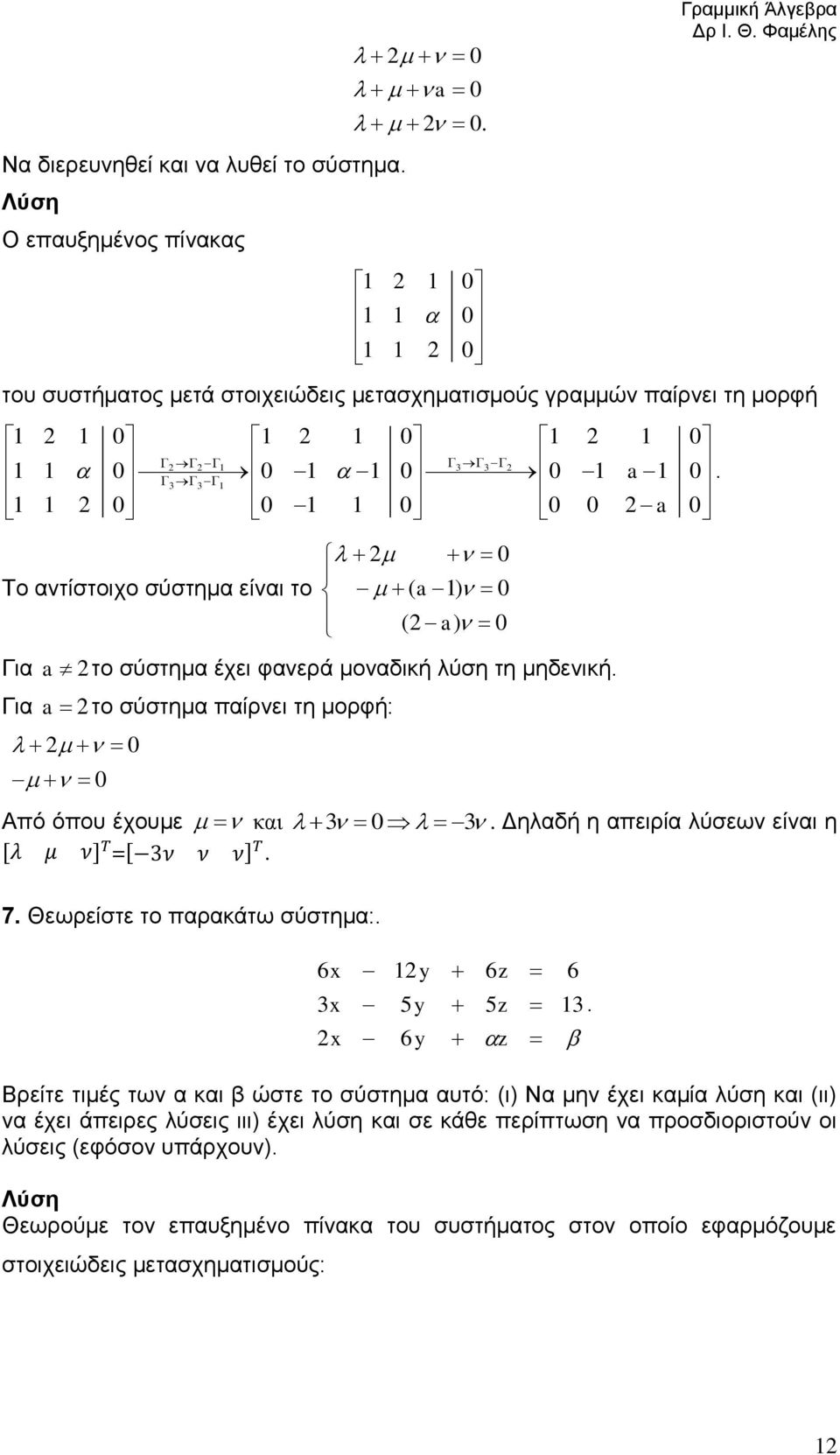 λύσεων είναι η [ ] =[ ] 7 Θεωρείστε το παρακάτω σύστημα: 6 y 5y 6y 6z 5z z 6 Βρείτε τιμές των α και β ώστε το σύστημα αυτό: (ι) Να μην έχει καμία λύση και (ιι) να έχει άπειρες λύσεις