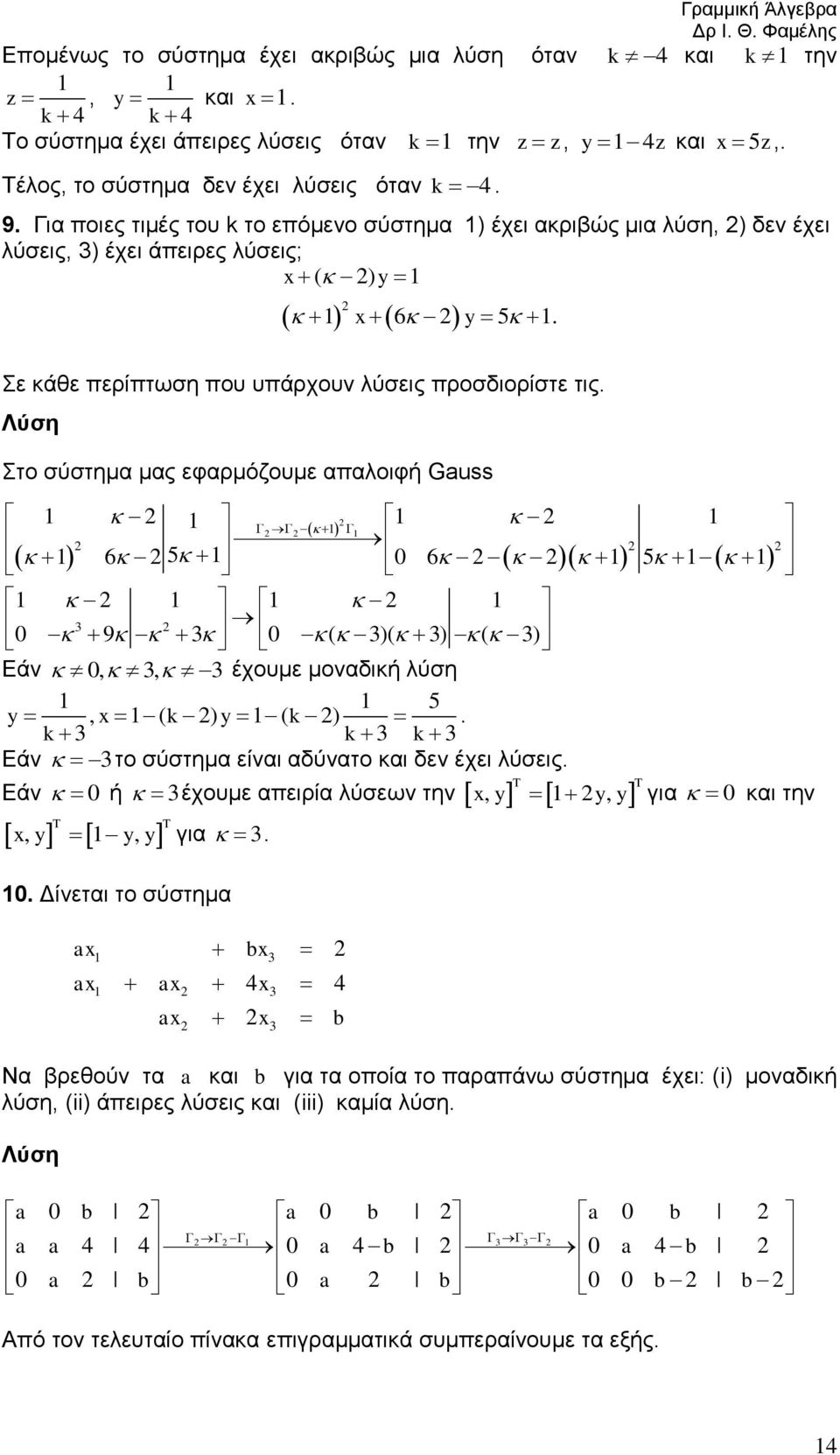 απαλοιφή Gauss 6 5 0 6 5 0 9 0 ( )( ) ( ) Εάν 0,, έχουμε μοναδική λύση 5 y, ( k ) y ( k ) k k k Εάν το σύστημα είναι αδύνατο και δεν έχει λύσεις Εάν 0 ή, y T y, y έχουμε απειρία λύσεων την, y T y, y