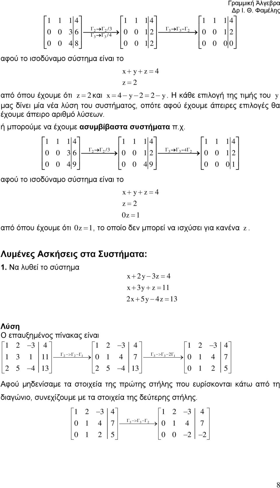 σύστημα είναι το y z 4 z 0z από όπου έχουμε ότι 0z, το οποίο δεν μπορεί να ισχύσει για κανένα z Λυμένες Ασκήσεις στα Συστήματα: Να λυθεί το σύστημα y z 4 y z 5y4z 0BΛύση Ο επαυξημένος