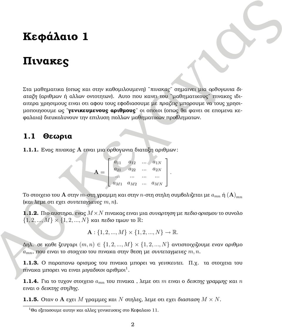 εποµενα κε- ϕαλαια) διευκολυνουν την επιλυση πολλων µαθηµατικων προβληµατων.. Θεωρια... Ενας πινακας A ειναι µια ορθογωνια διαταξη αριθµων : a a... a N A = a a... a N............. a M a M.