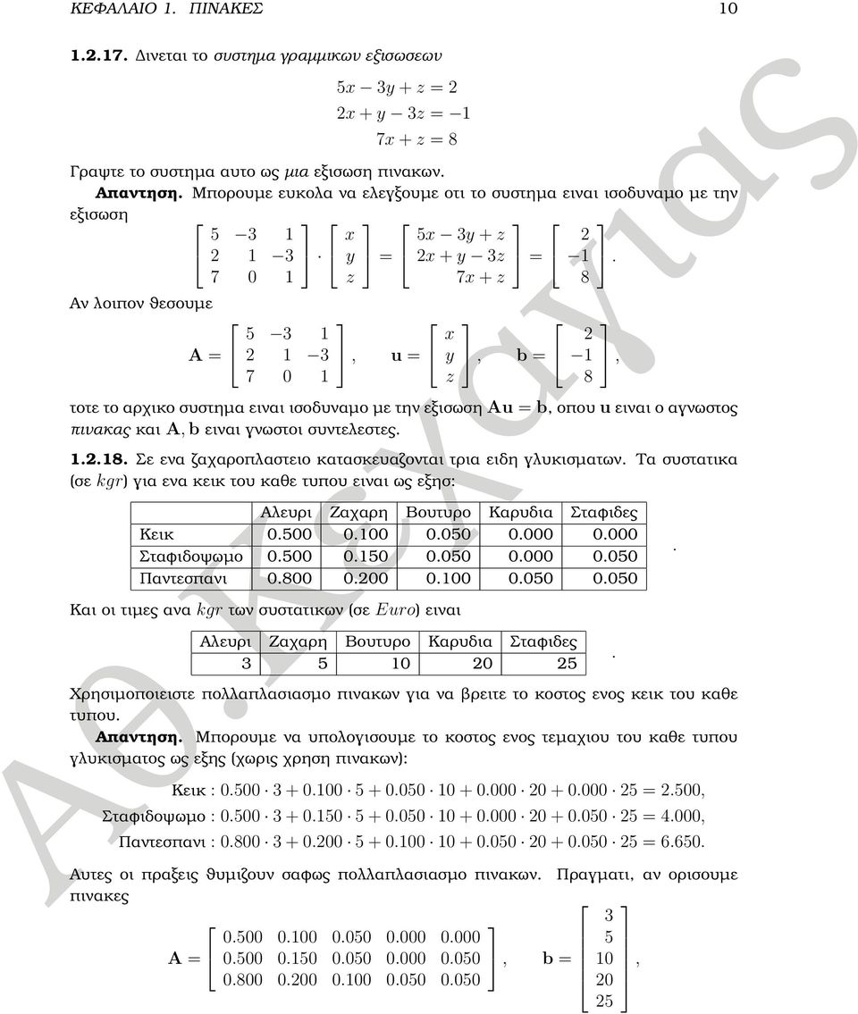 7 z 7x + z 8 Αν λοιπον ϑεσουµε 5 3 x A = 3, u = y, b = 7 z, 8 τοτε το αρχικο συστηµα ειναι ισοδυναµο µε την εξισωση Au = b, οπου u ειναι ο αγνωστος πινακας και A, b ειναι γνωστοι συντελεστες...8. Σε ενα Ϲαχαροπλαστειο κατασκευαζονται τρια ειδη γλυκισµατων.