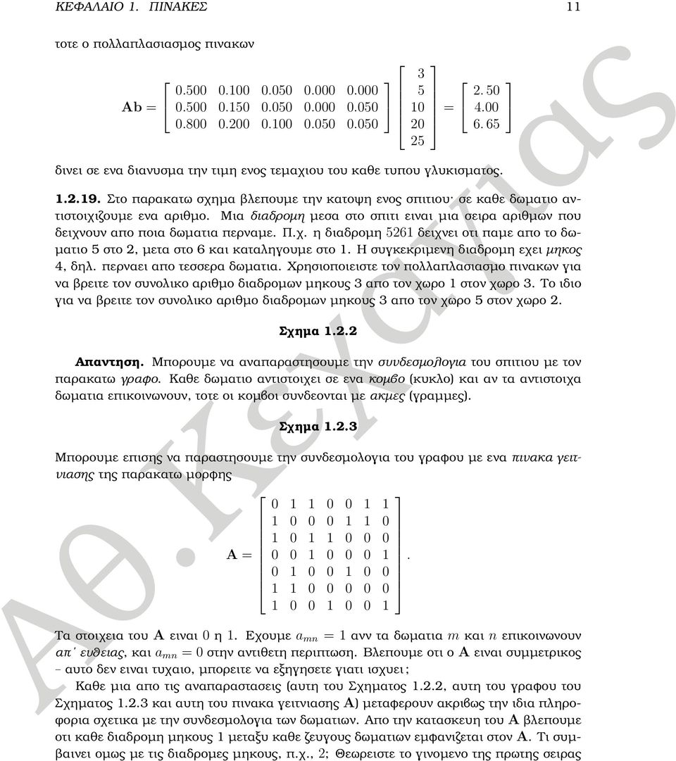 Η συγκεκριµενη διαδροµη εχει µηκος 4, δηλ. περναει απο τεσσερα δωµατια. Χρησιοποιειστε τον πολλαπλασιασµο πινακων για να ϐρειτε τον συνολικο αριθµο διαδροµων µηκους 3 απο τον χωρο στον χωρο 3.