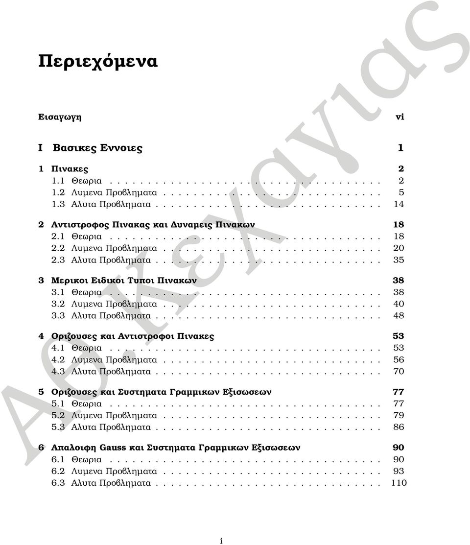 ............................. 35 3 Μερικοι Ειδικοι Τυποι Πινακων 38 3. Θεωρια.................................... 38 3. Λυµενα Προβληµατα............................. 4 3.3 Αλυτα Προβληµατα.