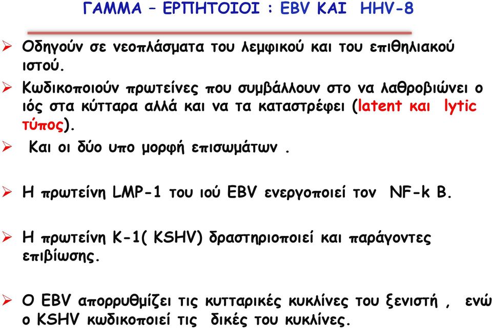 τύπος). Ø Και οι δύο υπο µορφή επισωµάτων. Ø Η πρωτείνη LMP-1 του ιού EBV ενεργοποιεί τον NF-k B.