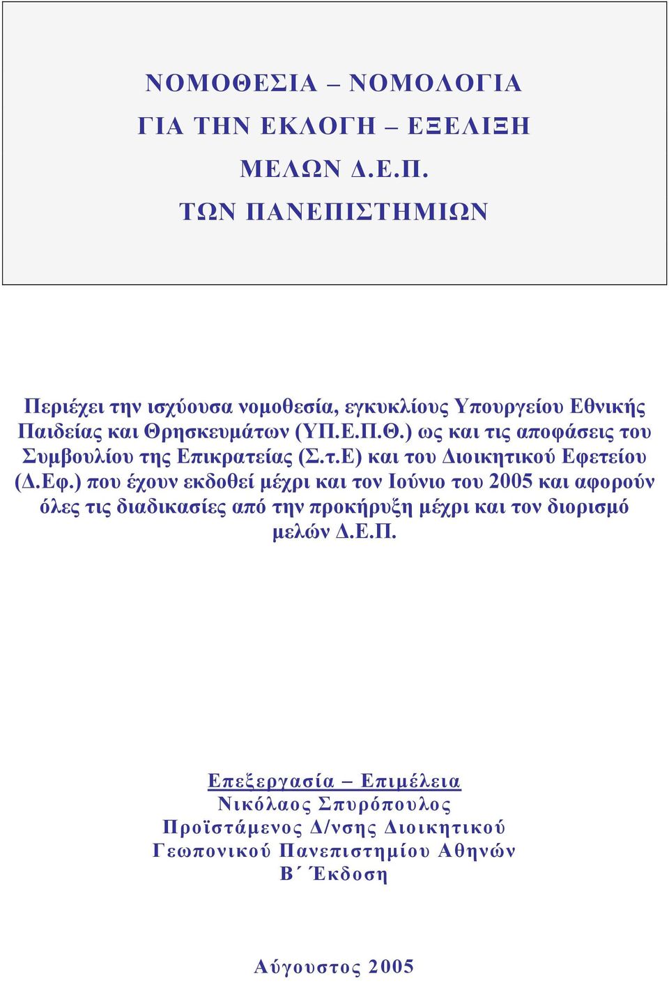 ησκευμάτων (ΥΠ.Ε.Π.Θ.) ως και τις αποφάσεις του Συμβουλίου της Επικρατείας (Σ.τ.Ε) και του Διοικητικού Εφε