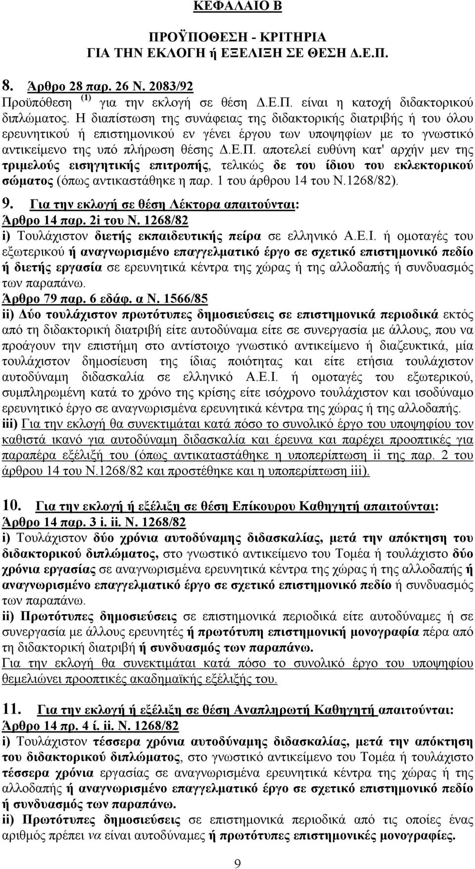 αποτελεί ευθύνη κατ' αρχήν μεν της τριμελούς εισηγητικής επιτροπής, τελικώς δε του ίδιου του εκλεκτορικού σώματος (όπως αντικαστάθηκε η παρ. 1 του άρθρου 14 του Ν.1268/82). 9.