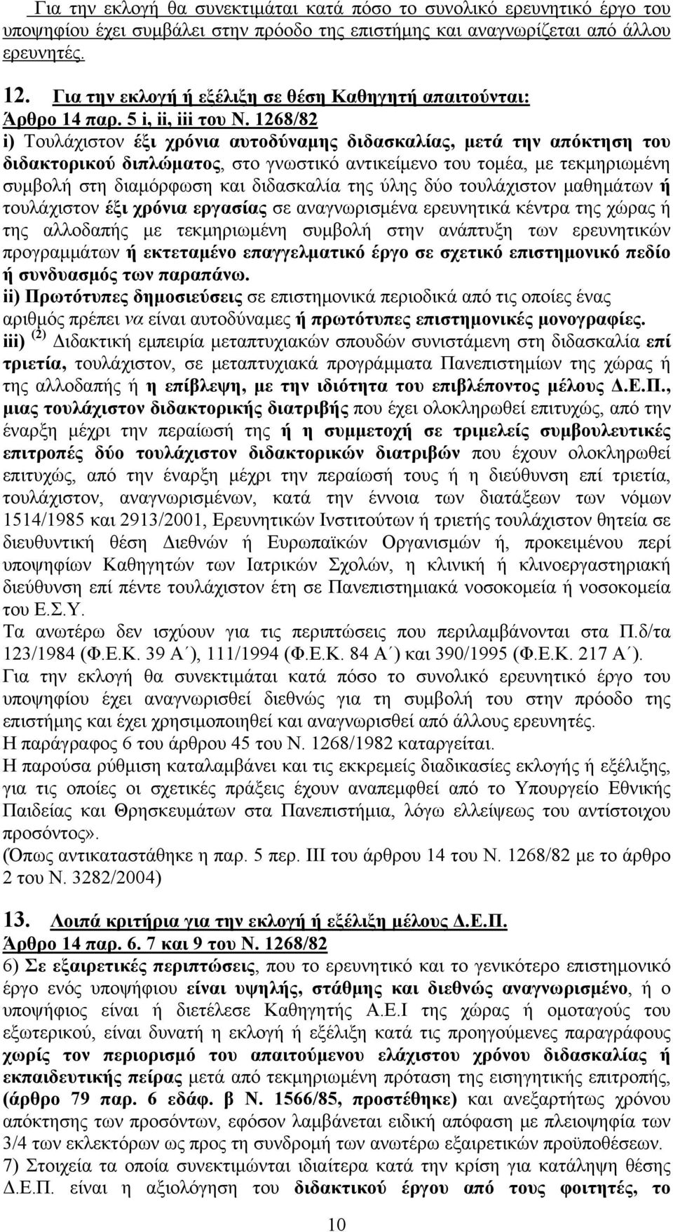 1268/82 i) Τουλάχιστον έξι χρόνια αυτοδύναμης διδασκαλίας, μετά την απόκτηση του διδακτορικού διπλώματος, στο γνωστικό αντικείμενο του τομέα, με τεκμηριωμένη συμβολή στη διαμόρφωση και διδασκαλία της